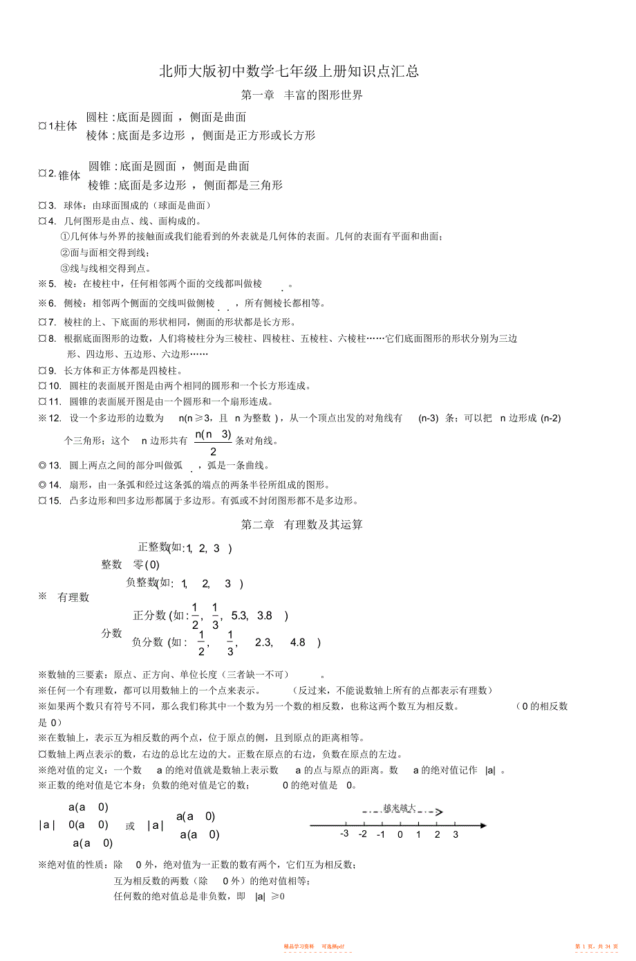 【知识】北师大版初中数学七年级上册知识点汇总_3,推荐文档_第1页