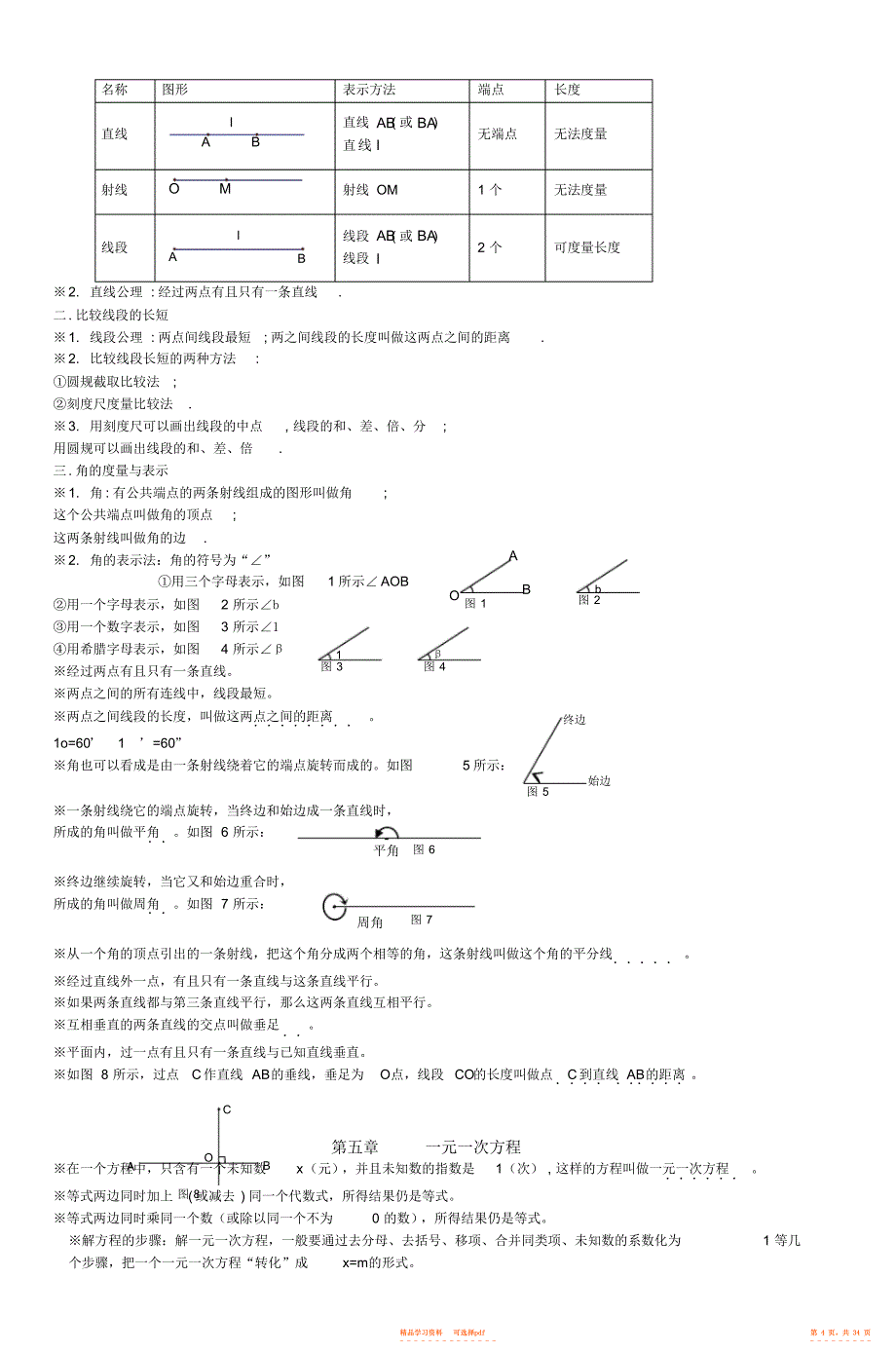 【知识】北师大版初中数学七年级上册知识点汇总_3,推荐文档_第4页