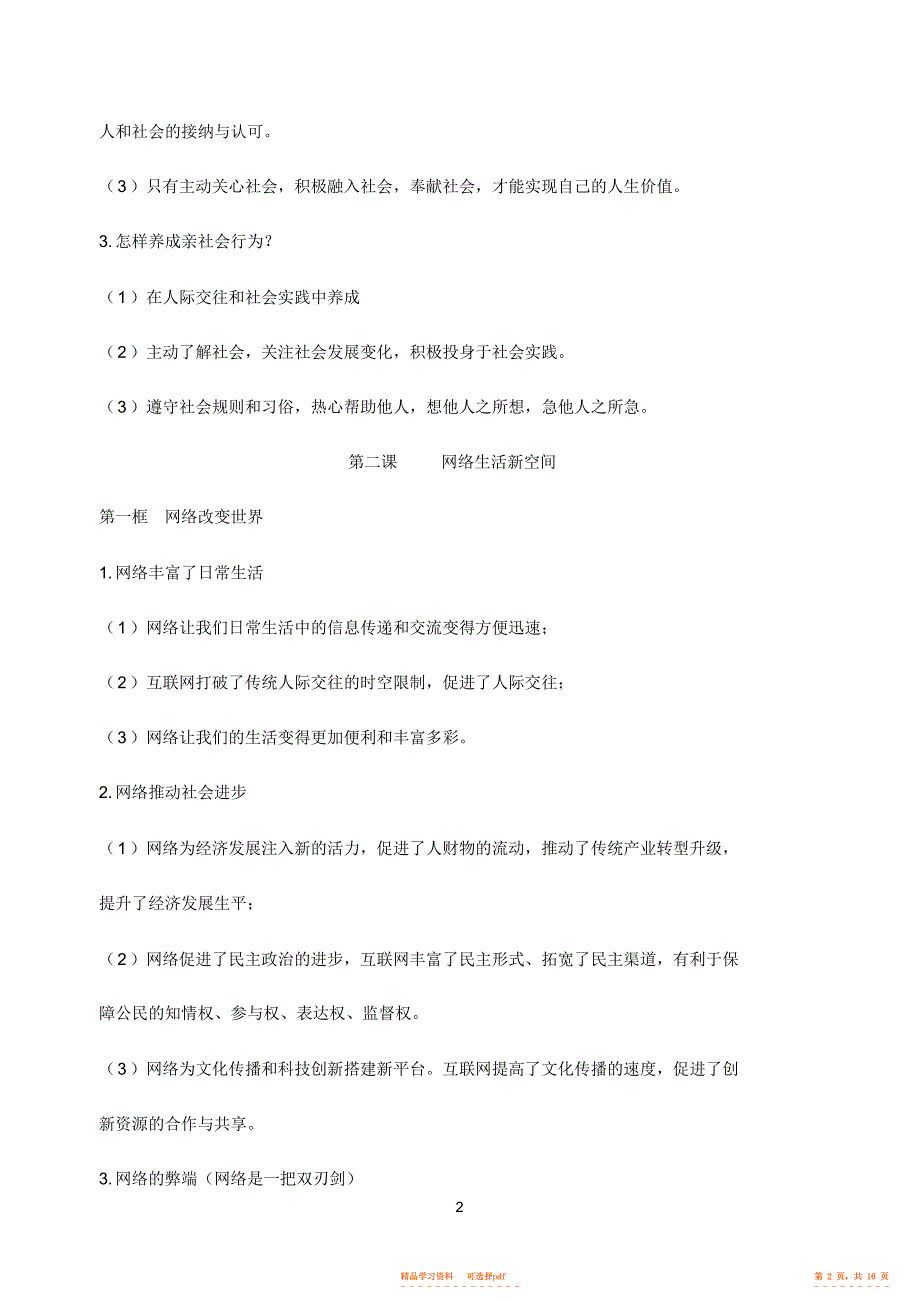 【知识】部编版《道德与法治》八年级上册知识点汇总复习提纲,推荐文档_第2页