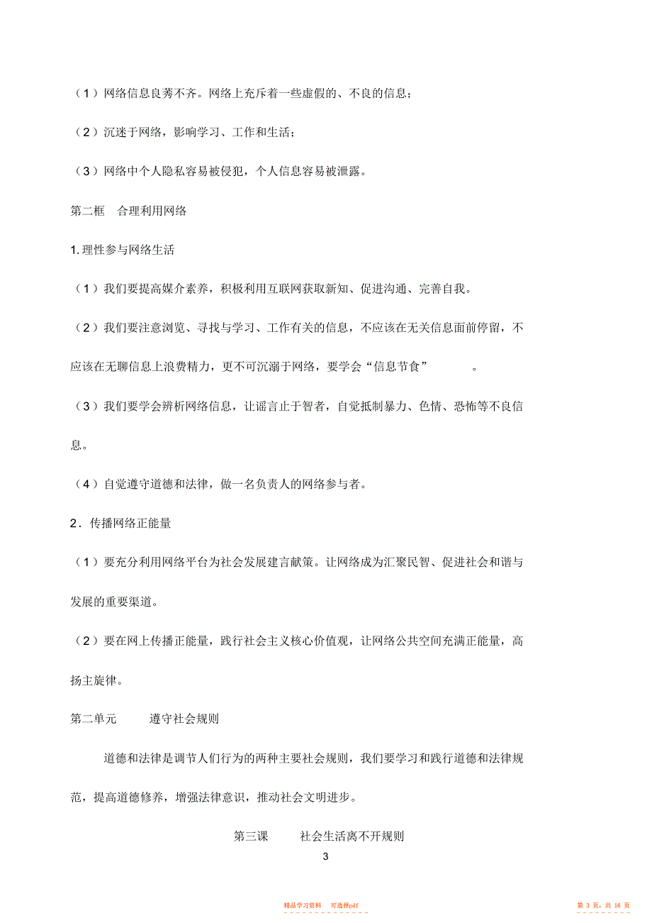 【知识】部编版《道德与法治》八年级上册知识点汇总复习提纲,推荐文档_第3页