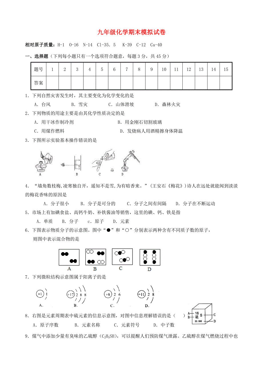 届九年级化学上学期期末模拟试题(无答案) 新人教版 试题_第1页