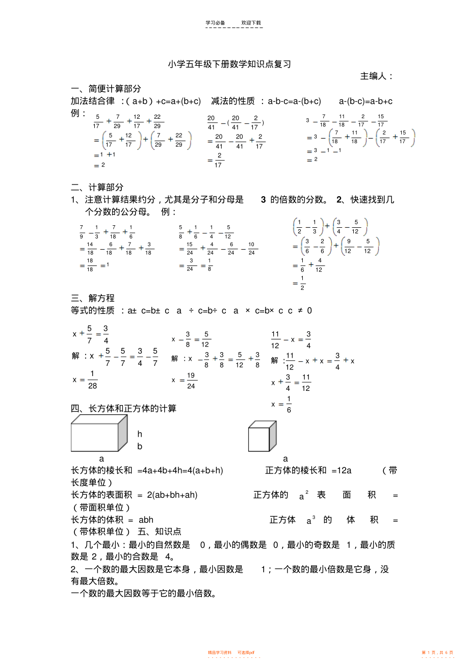 【知识】小学五年级下册数学知识点复习大全_第1页