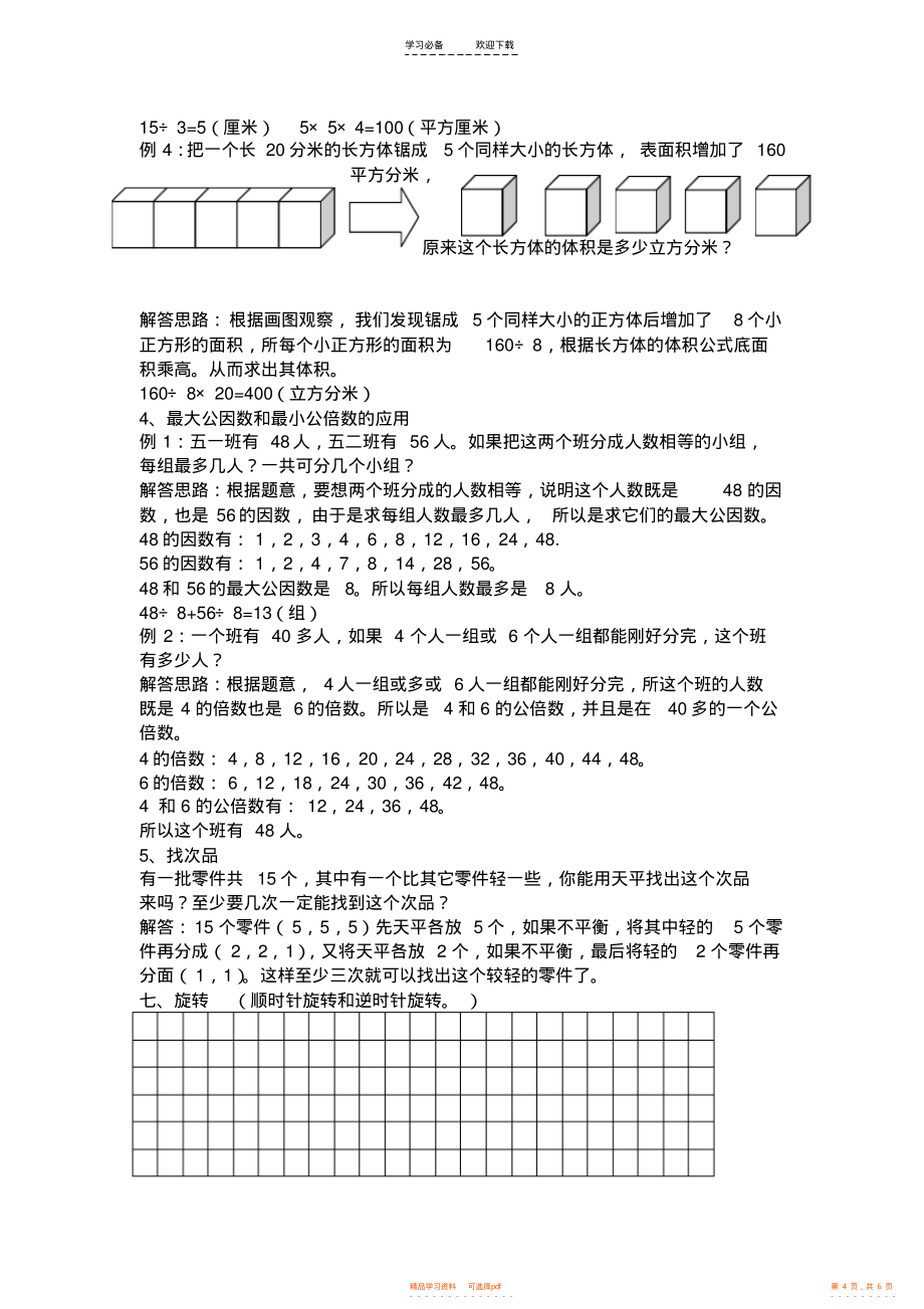 【知识】小学五年级下册数学知识点复习大全_第4页