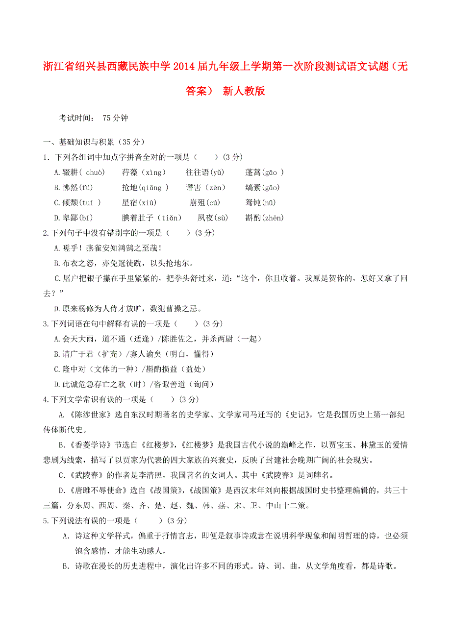 届九年级语文上学期第一次阶段测试试题(无答案) 新人教版 试题_第1页