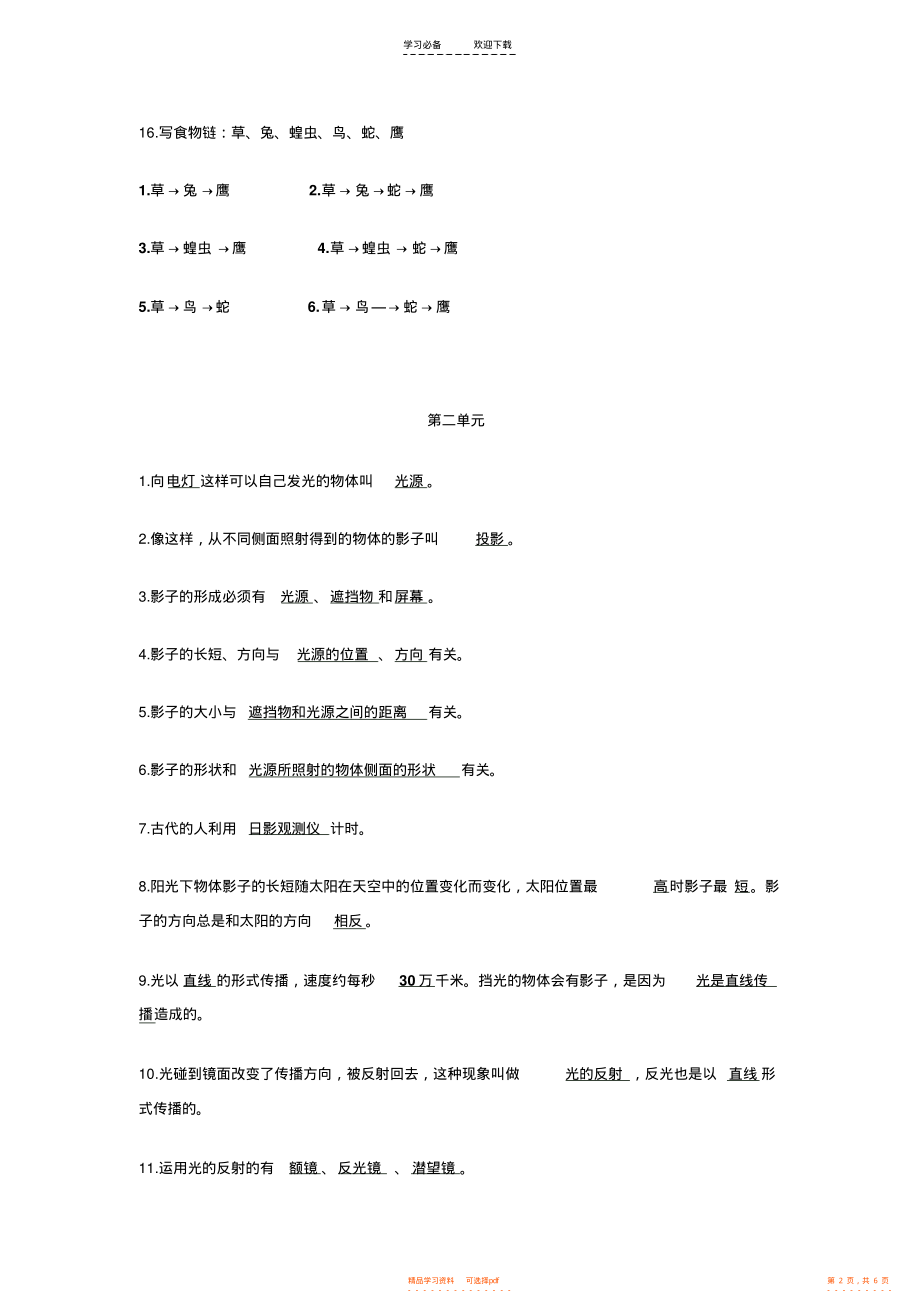 【知识】教科版科学五年级上册各单元知识点_第2页