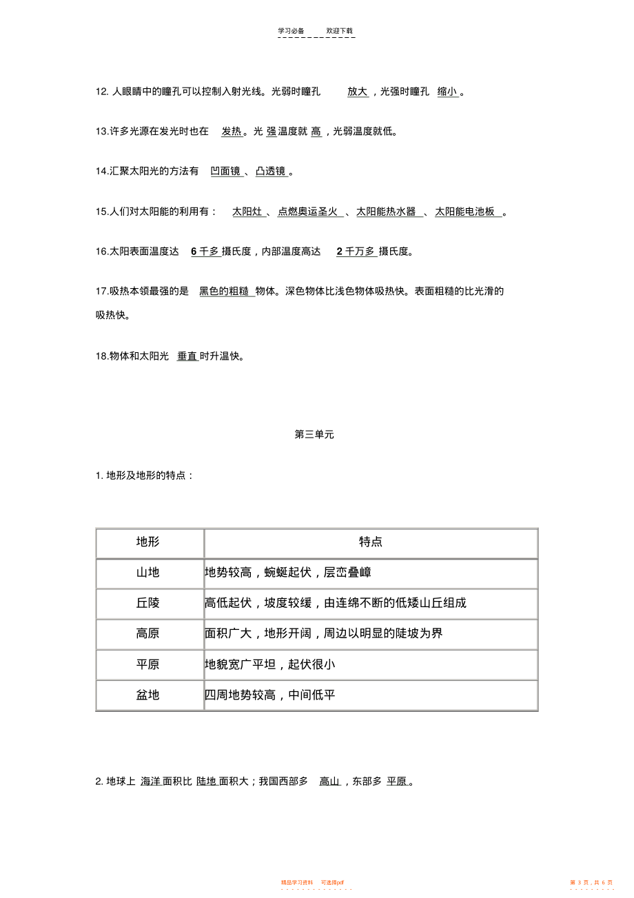 【知识】教科版科学五年级上册各单元知识点_第3页