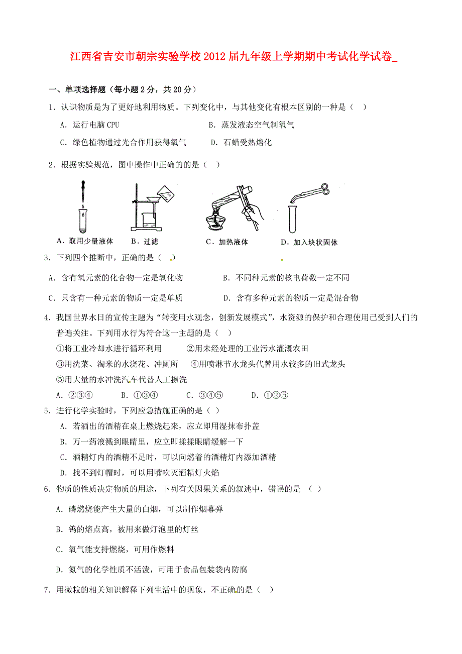 届九年级化学上学期期中考试题(无答案) 试题_第1页