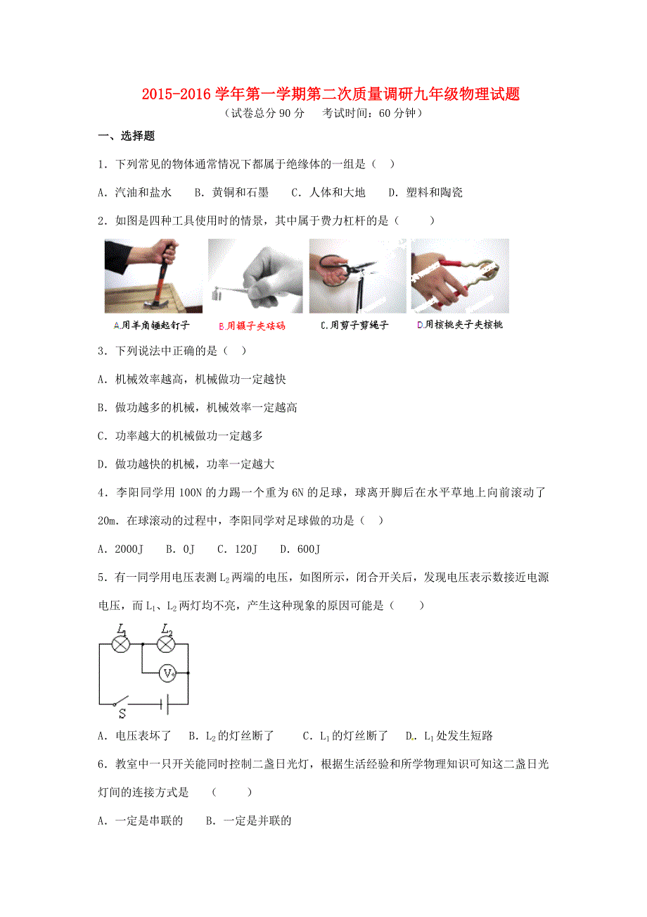 届九年级物理上学期第二次质量检测试题(无答案) 苏科版 试题2_第1页