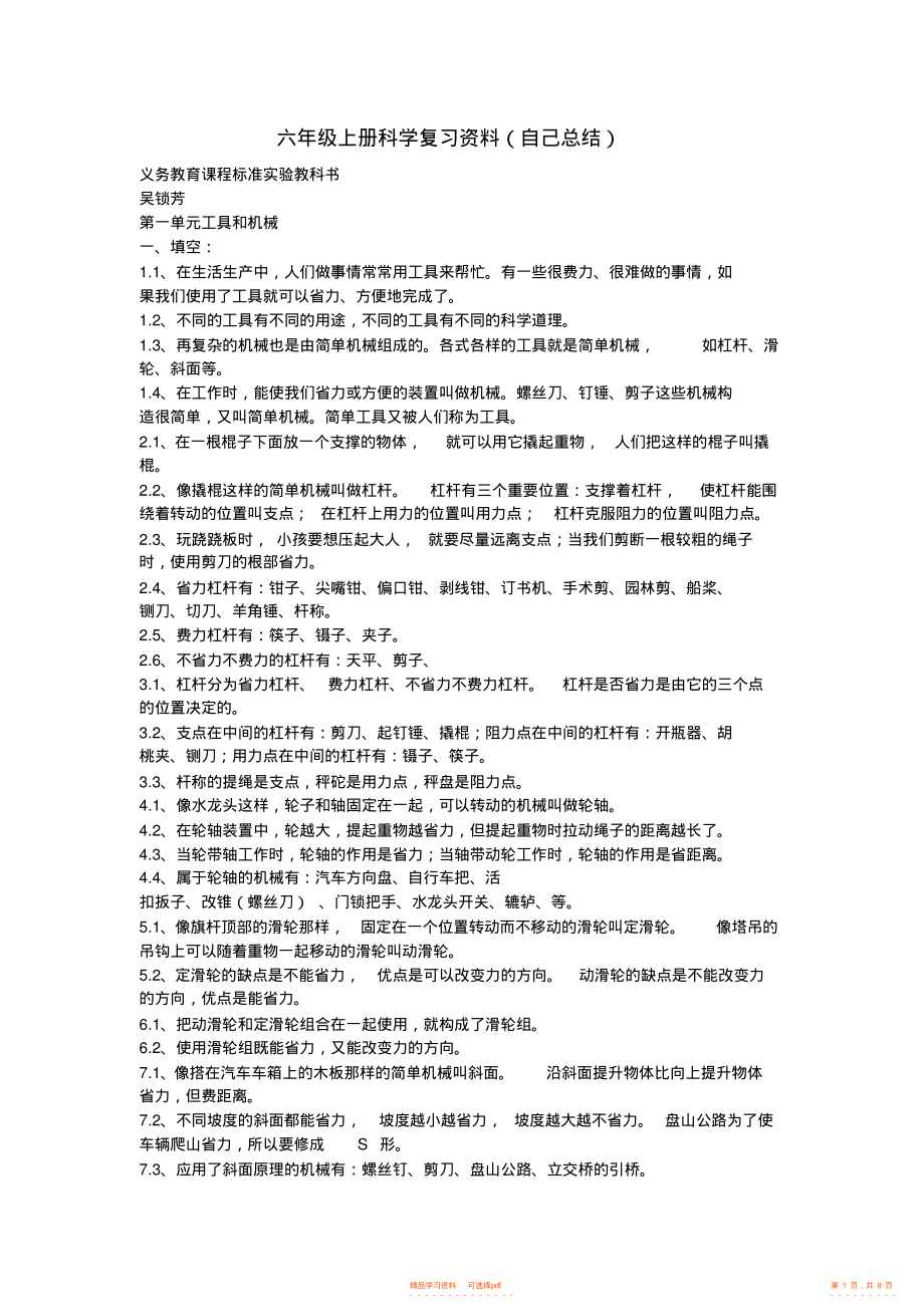 【资料】六年级上册科学复习资料_第1页