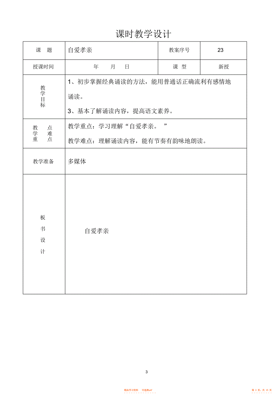 山东大学出版社一年级优秀传统文化22-28_第3页