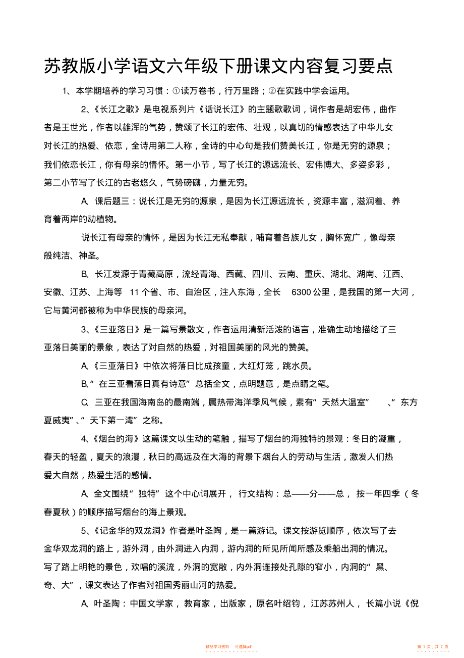 【语文】苏教版小学语文六年级下册课文内容复习要点_第1页