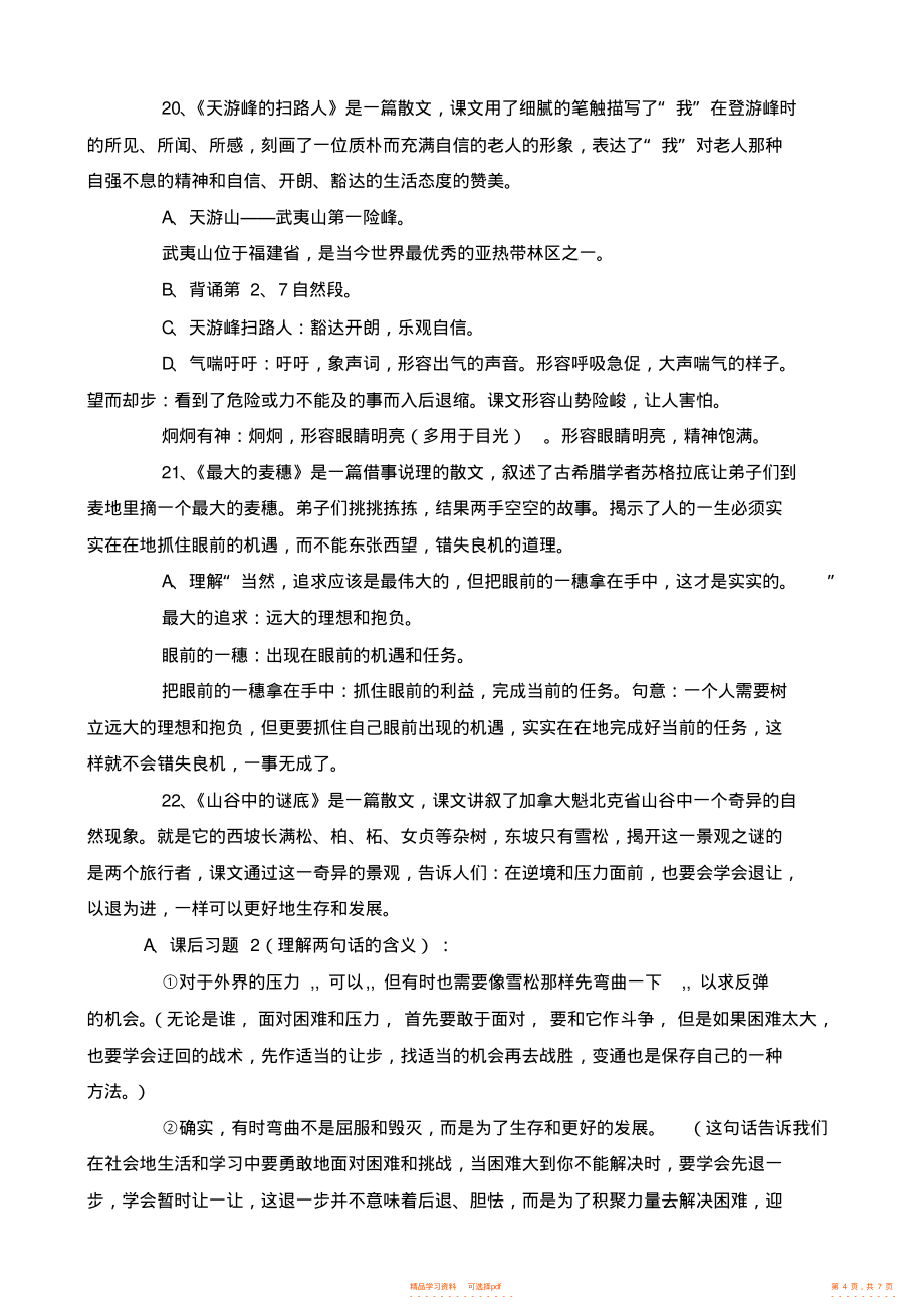 【语文】苏教版小学语文六年级下册课文内容复习要点_第4页