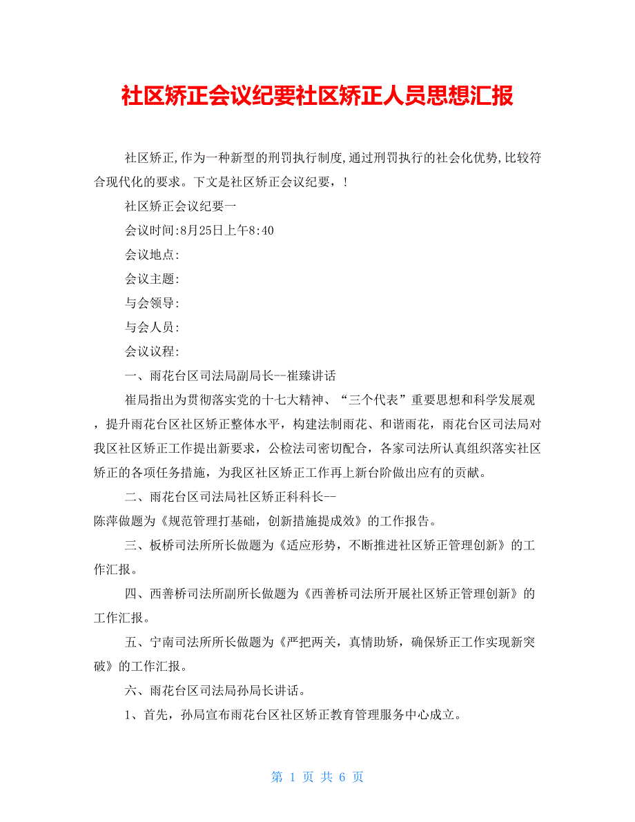 社区矫正会议纪要社区矫正人员思想汇报_第1页