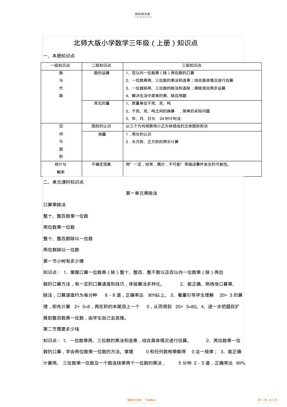 【知识】北师大版小学数学三年级上册知识点_第1页