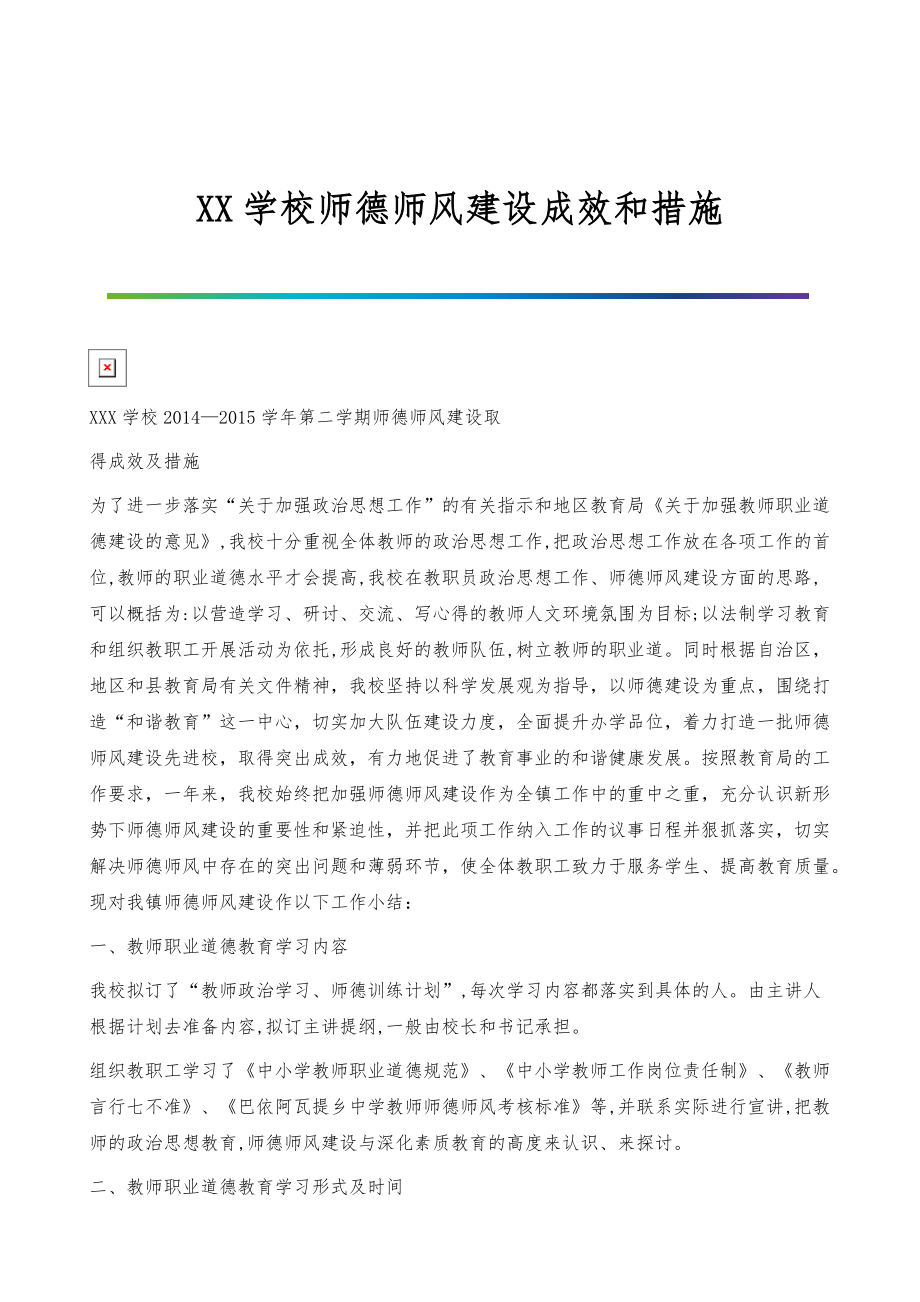 学校师德师风建设成效和措施_第1页