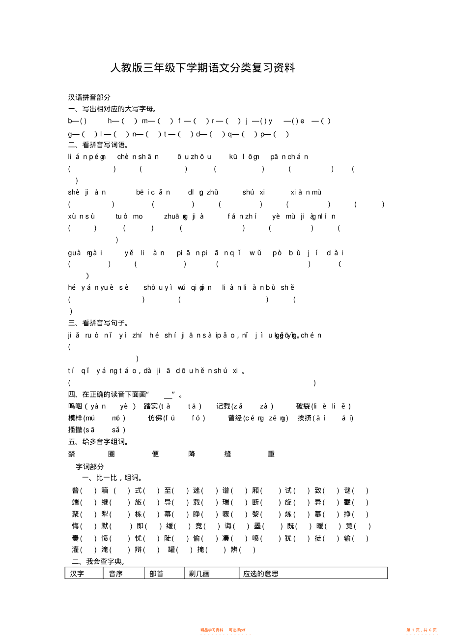 【资料】人教版三年级下册语文分类复习资料_第1页