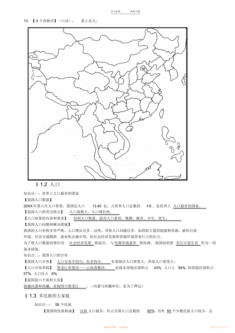 【知识】八年级上册地理知识汇总_第2页