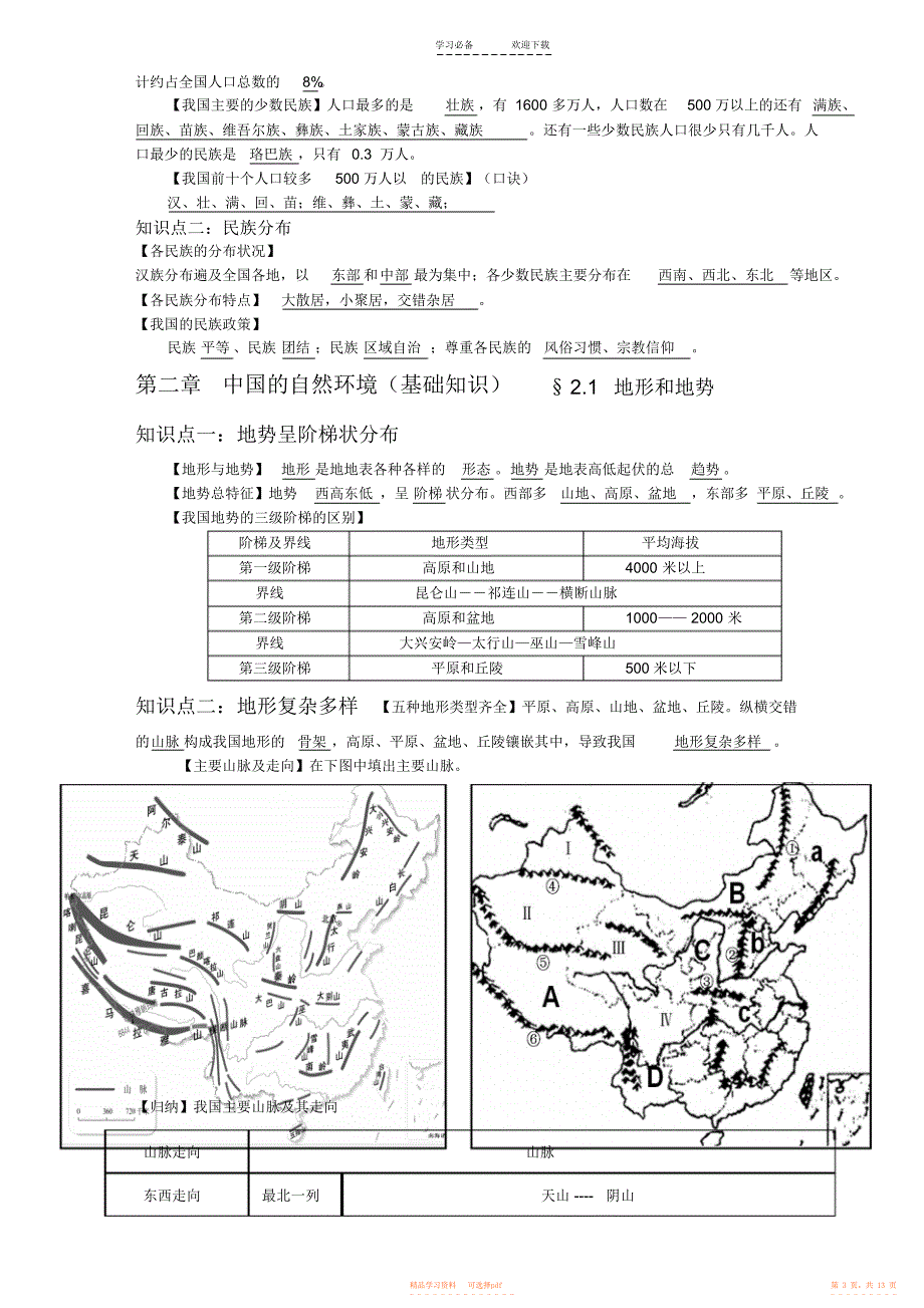 【知识】八年级上册地理知识汇总_第3页