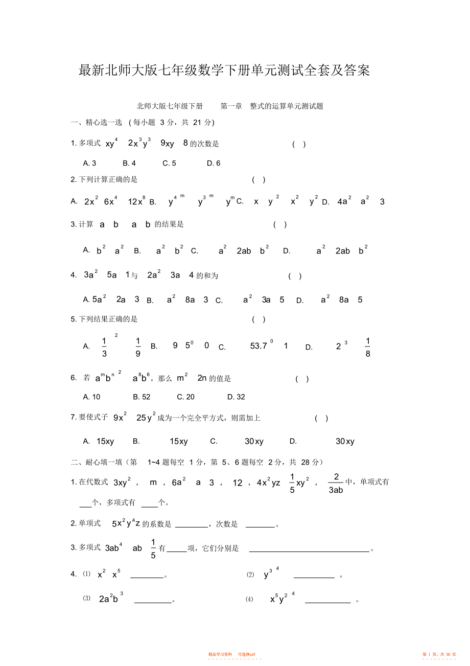 【数学】最新北师大版七年级数学下册单元测试全套及答案_第1页