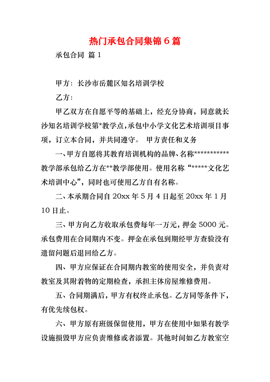 热门承包合同集锦6篇_第1页