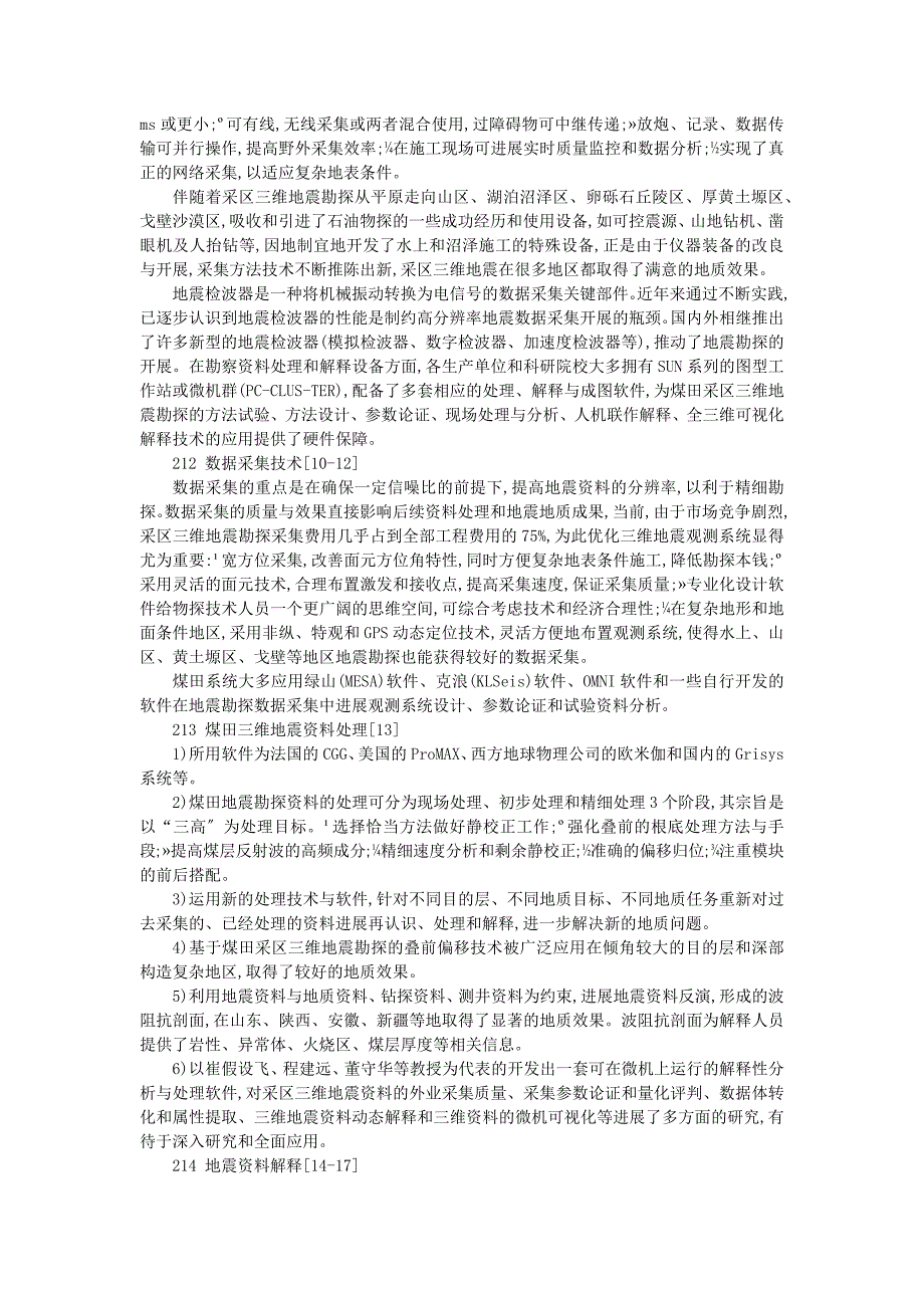 煤矿井下采区地震勘探技术现状与思考_第4页