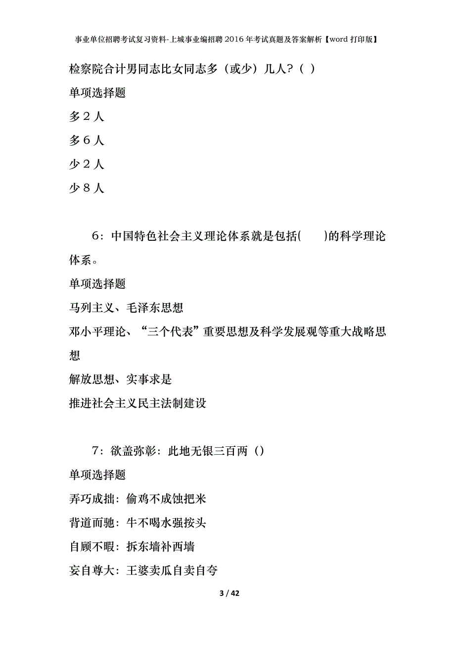 事业单位招聘考试复习资料-上城事业编招聘2016年考试真题及答案解析【word打印版】_第3页