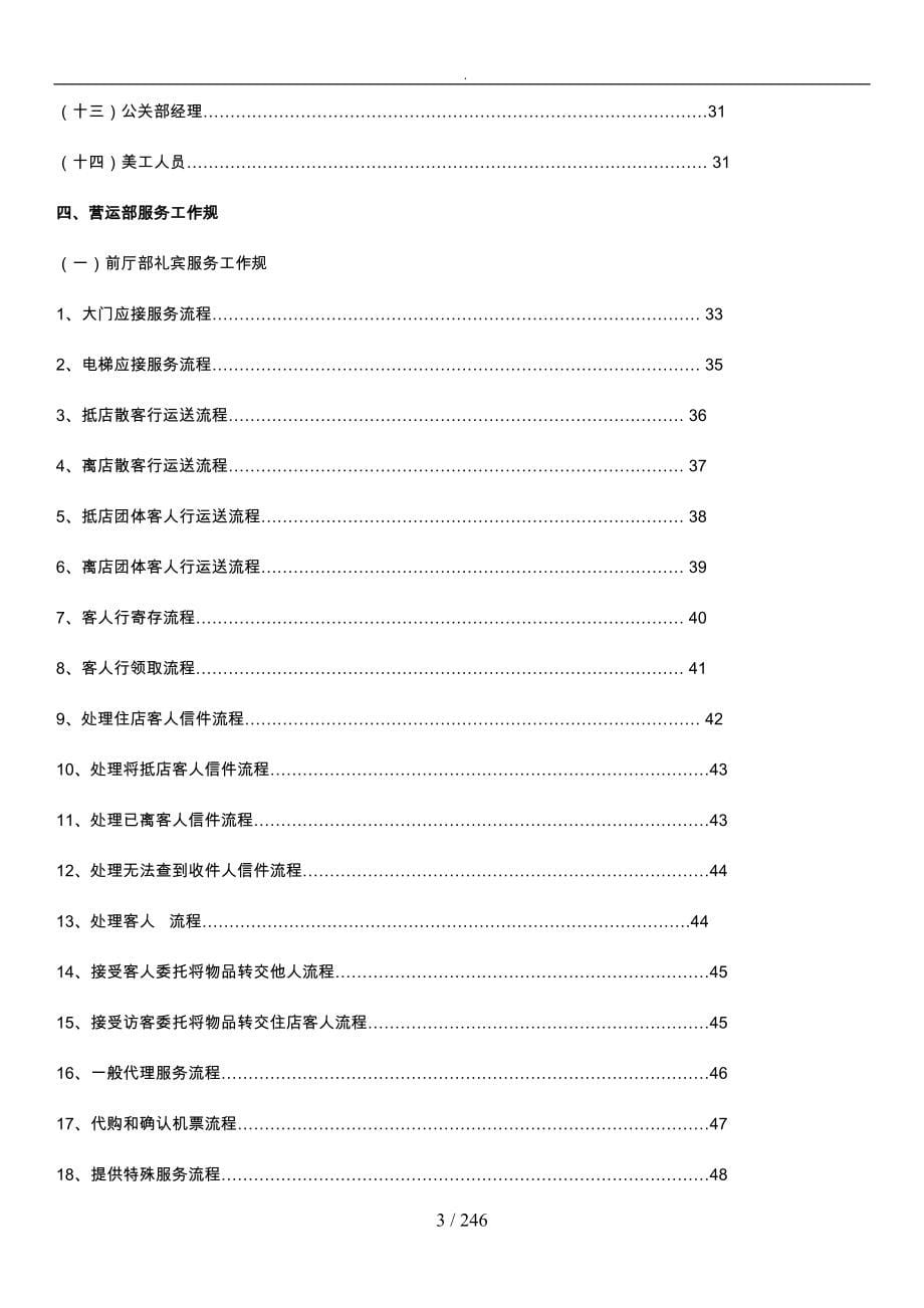 酒店营运部运转管理手册范本_第5页
