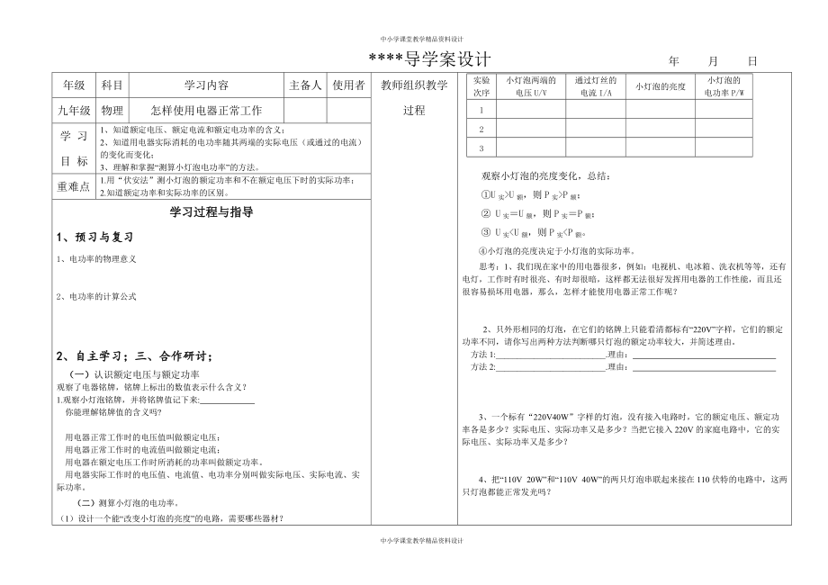 粤教沪科初中物理九年级 上册《15.3 怎样使用电器正常工作 》word教案_第1页