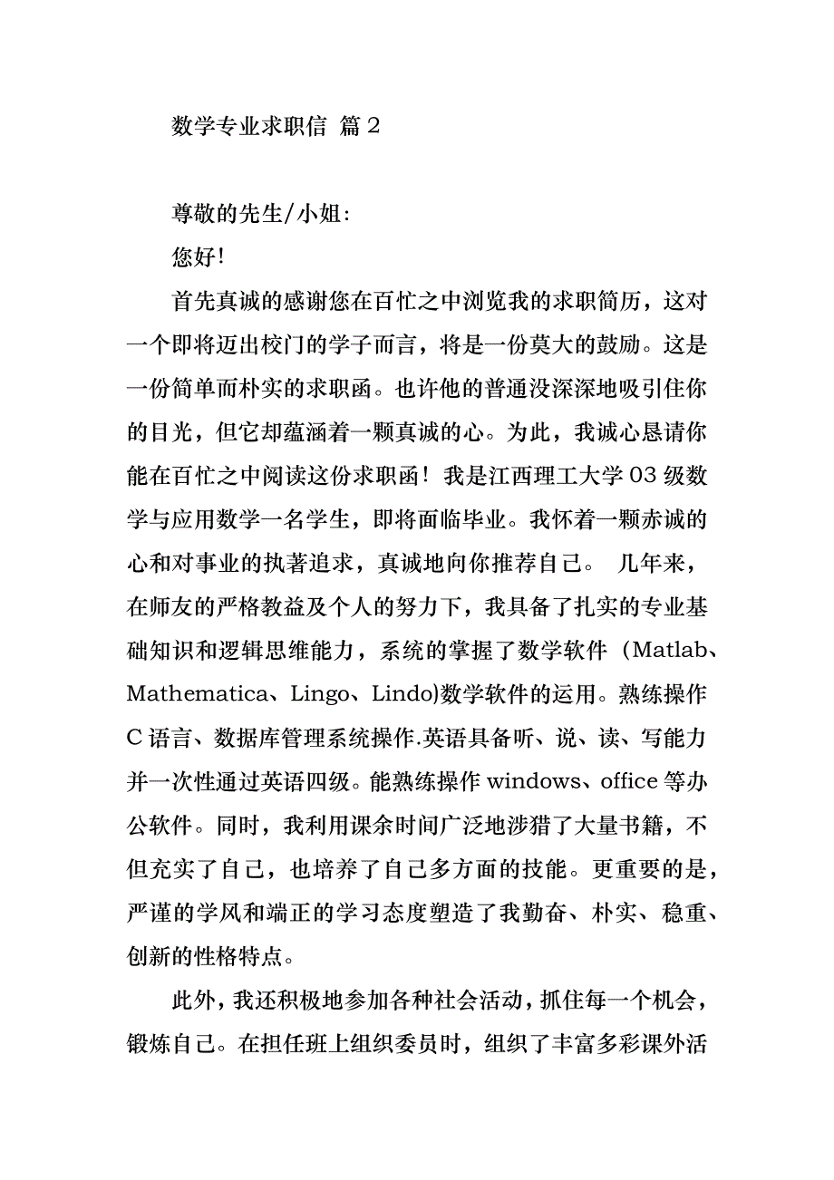 数学专业求职信集锦9篇_第3页