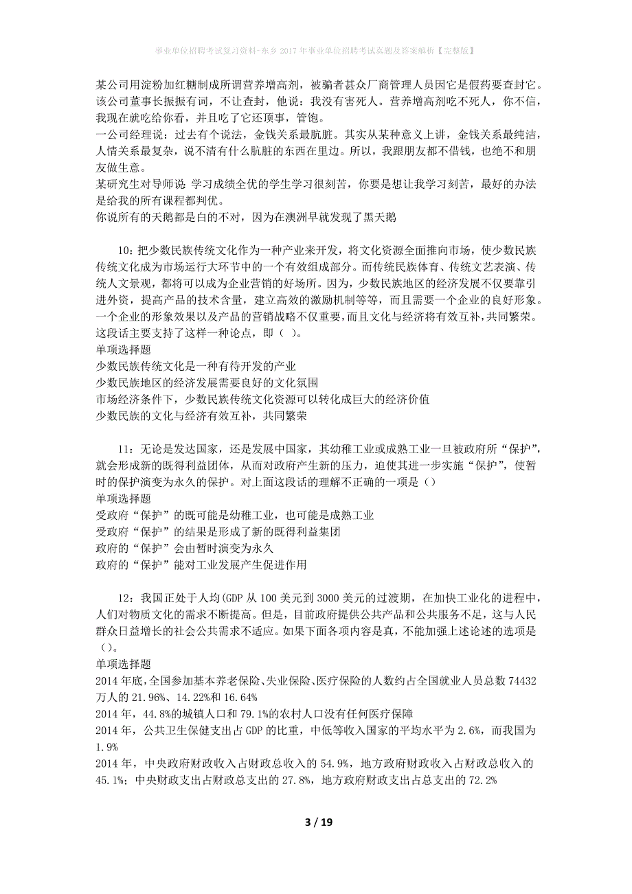 事业单位招聘考试复习资料-东乡2017年事业单位招聘考试真题及答案解析【完整版】_第3页