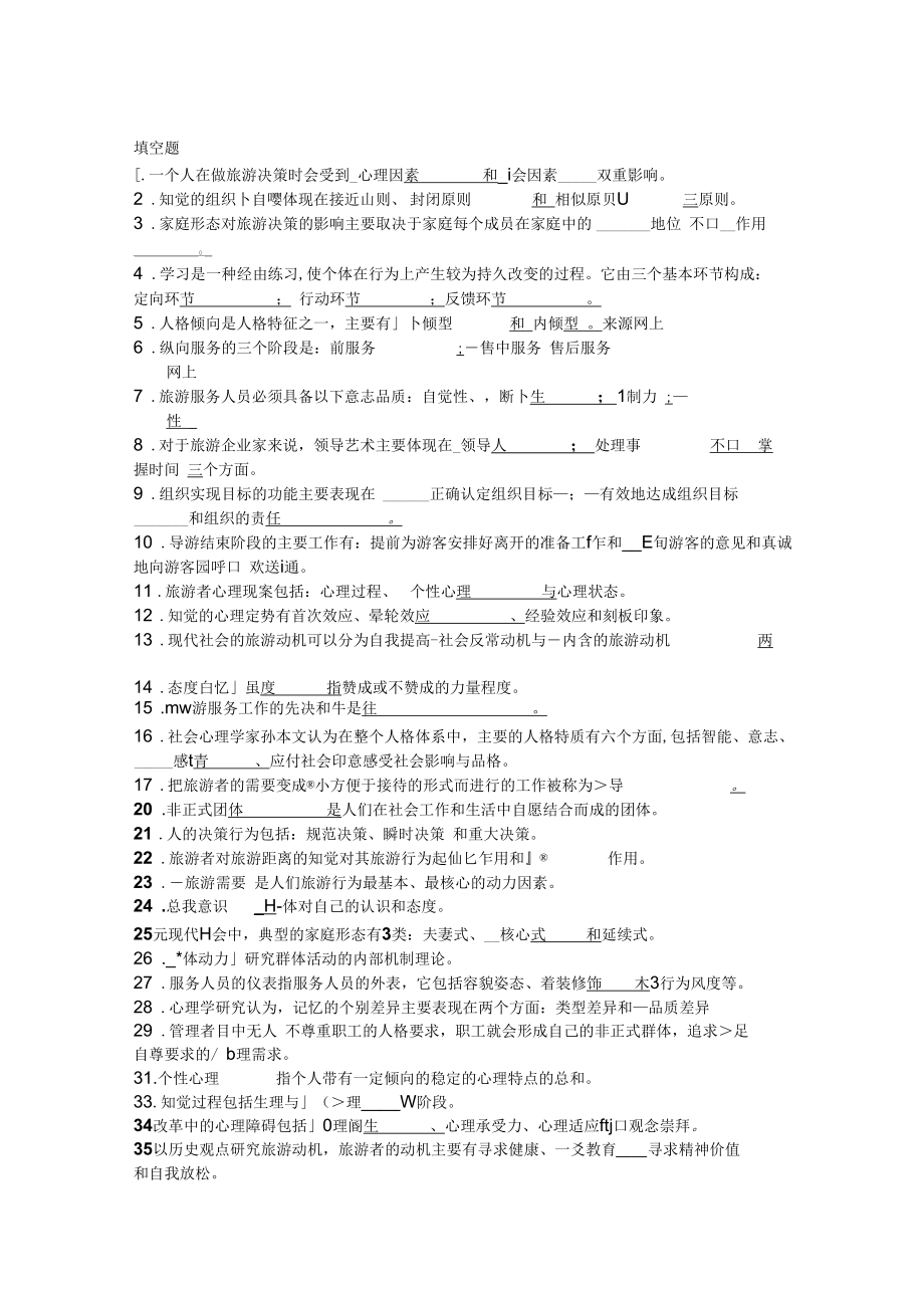 旅游心理学试题与答案(doc11页)优质版_第1页