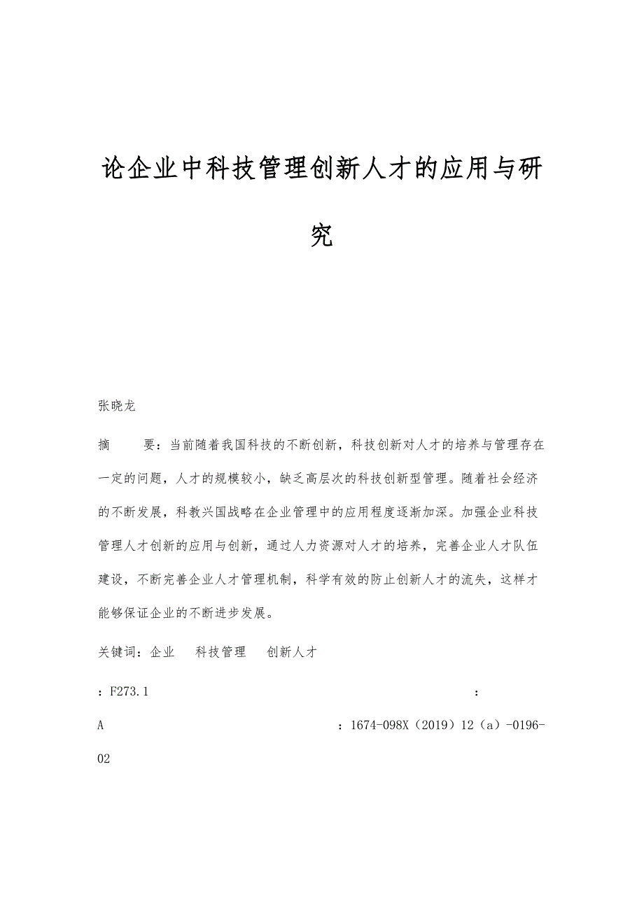 论企业中科技管理创新人才的应用与研究_第1页