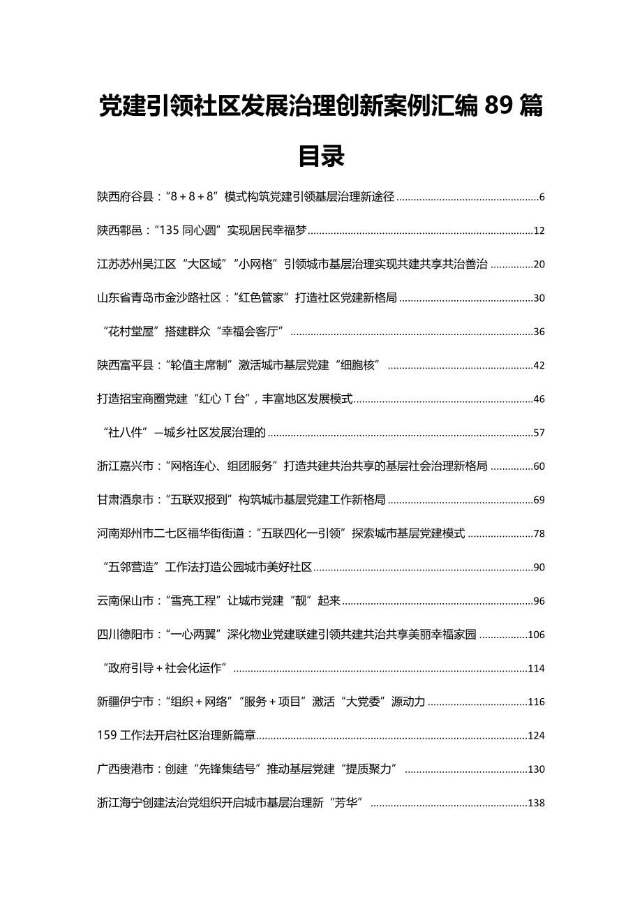 2021年党建引领社区发展治理创新案例汇编89篇范文_第1页