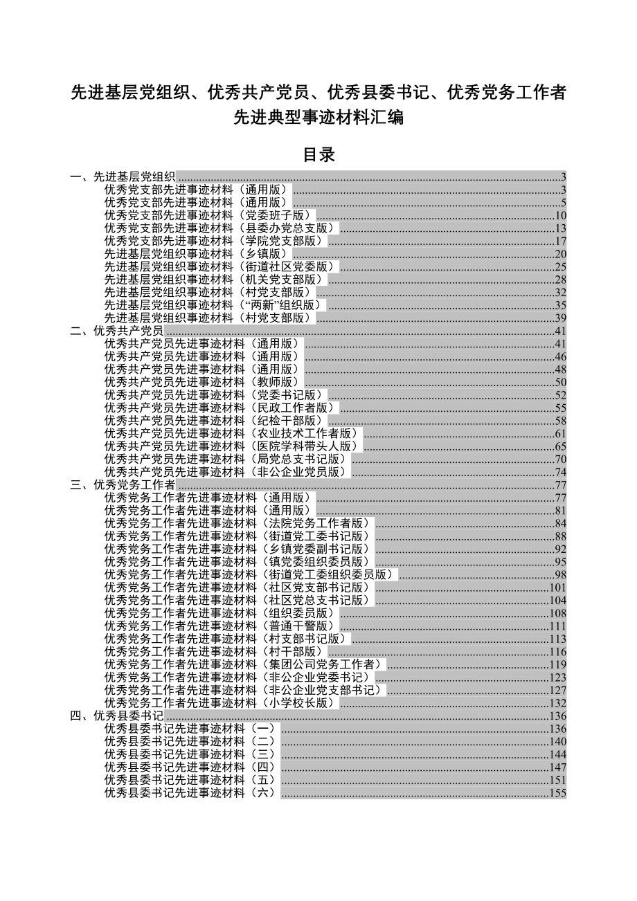 2021年先进基层党组织、优秀共产党员、优秀党务工作者先进典型事迹材料汇编范文_第1页