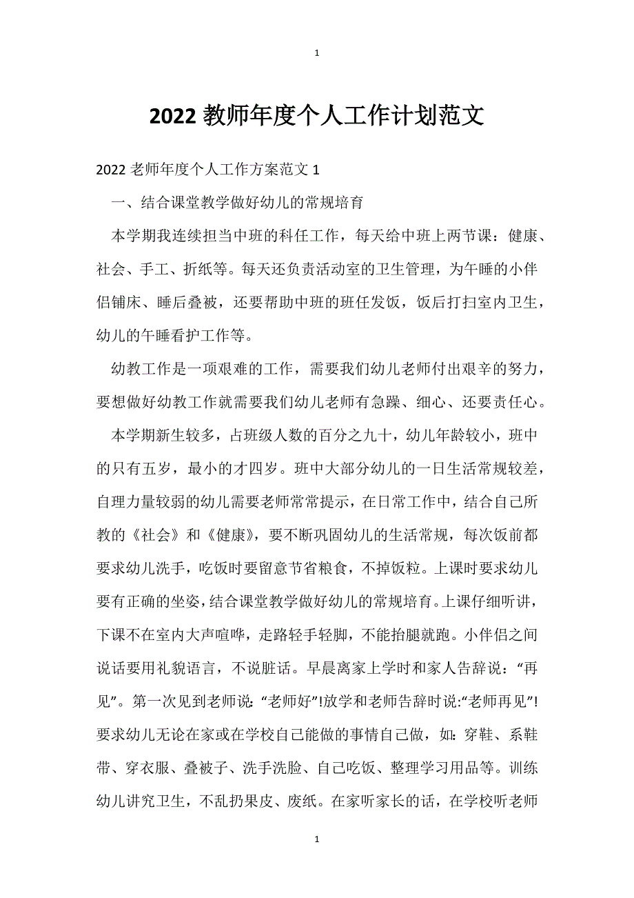 2022教师年度个人工作计划范文_第1页