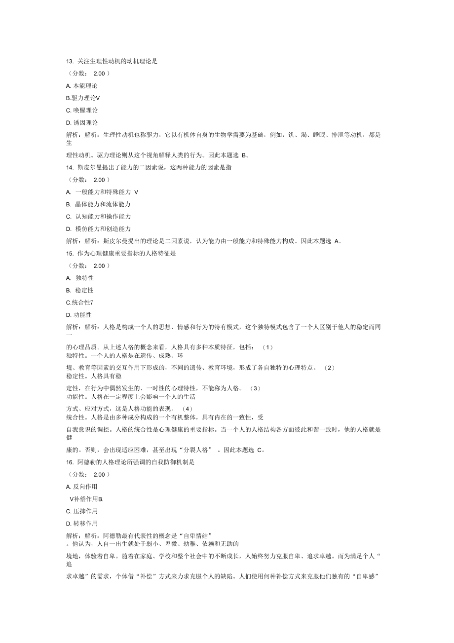 考研心理学统考心理学专业基础综合普通心理学模拟试卷63_第4页