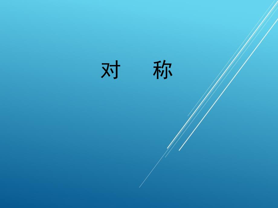 青岛版小学数学：《对称》教学课件2_第1页