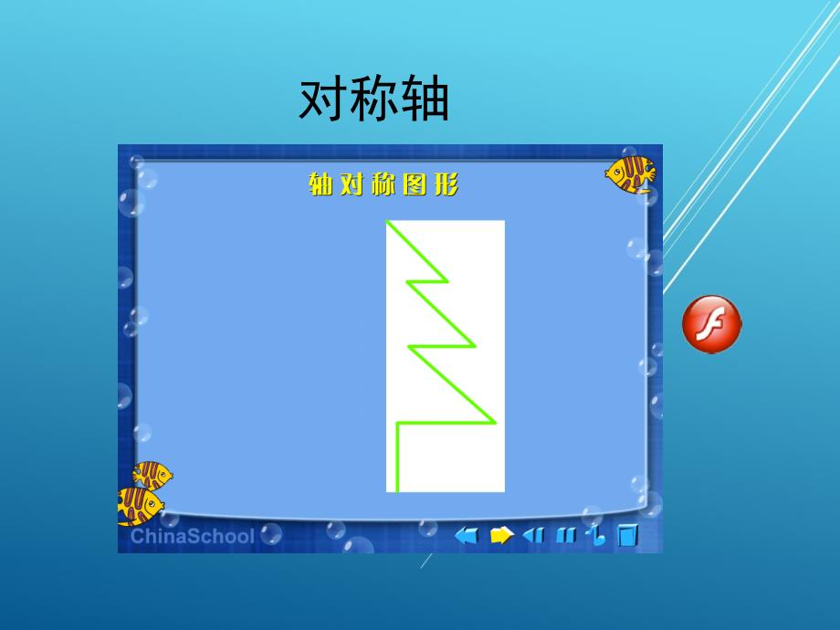 青岛版小学数学：《对称》教学课件2_第4页