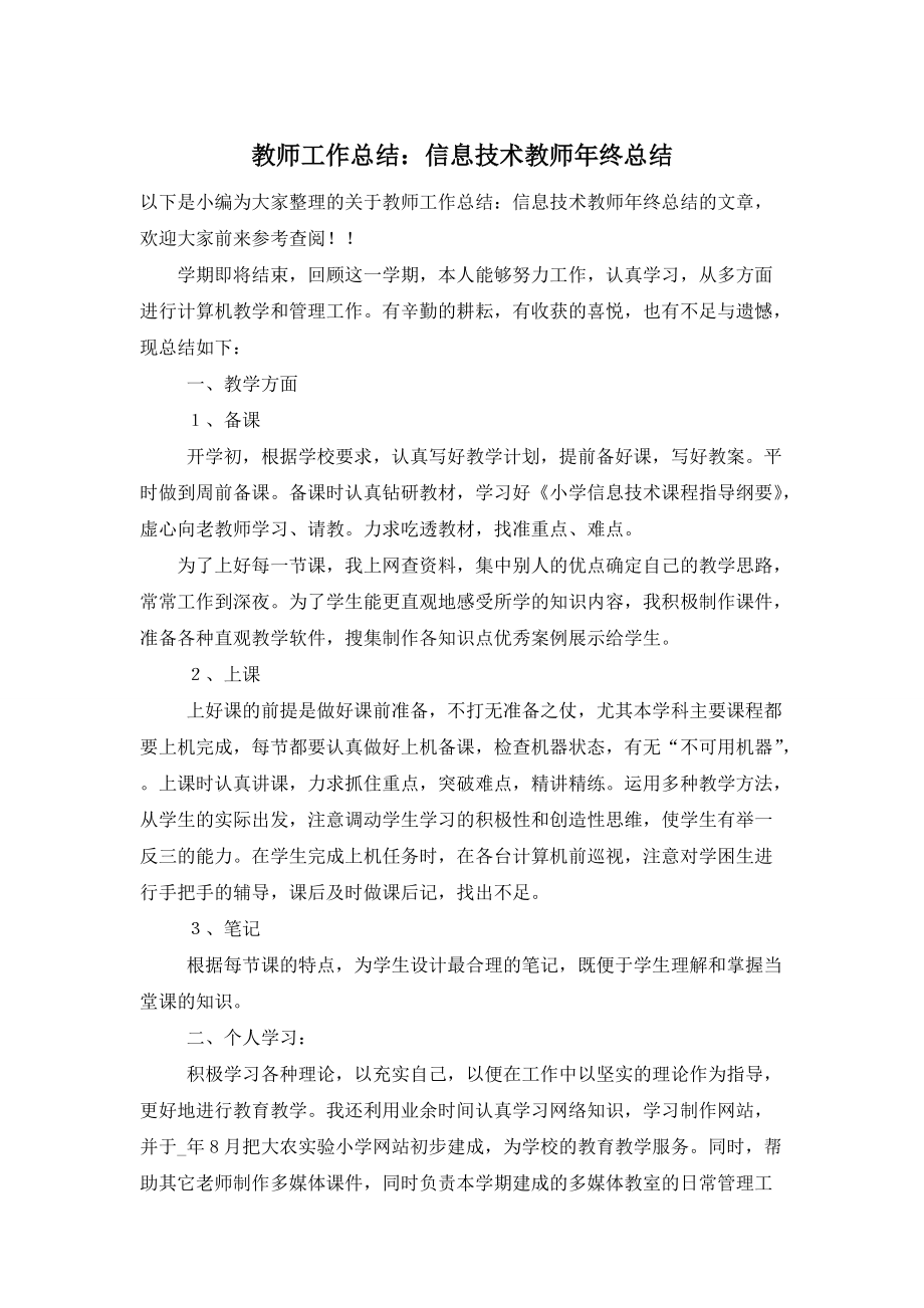 【最新】教师工作总结：信息技术教师年终总结_第1页