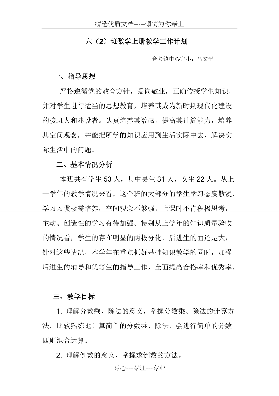 2013—2014六年级数学(上)小学教学工作计划(吕文平)(共5页)_第1页