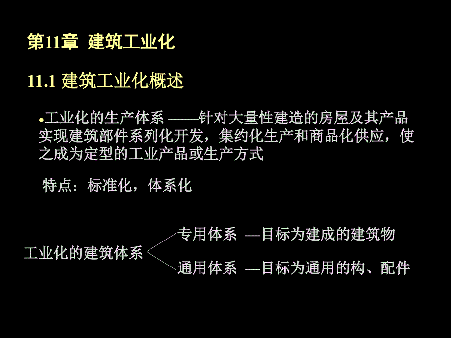 房屋建筑学全套讲义4-11建筑工业化PPT课件_第2页