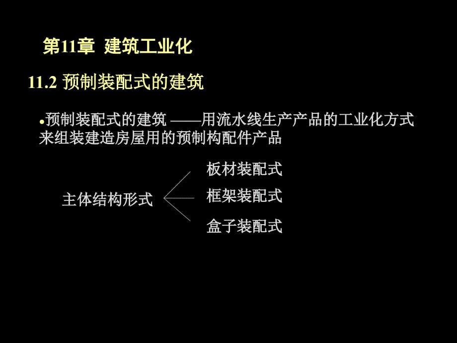 房屋建筑学全套讲义4-11建筑工业化PPT课件_第5页