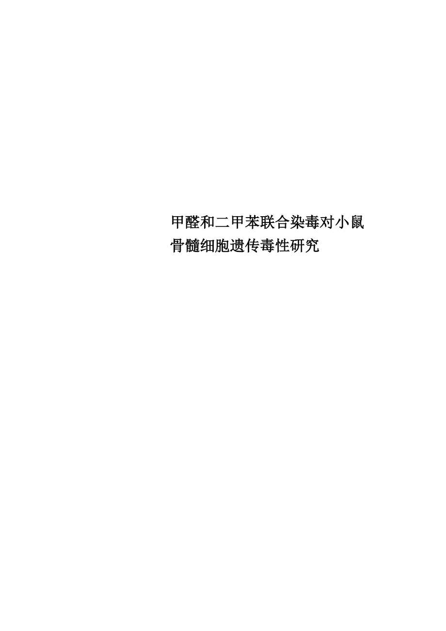 甲醛和二甲苯联合染毒对小鼠骨髓细胞遗传毒性研究_第1页