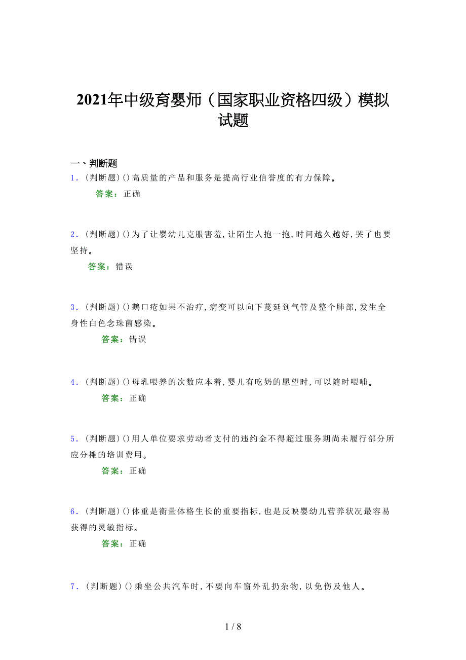 2021年中级育婴师（国家职业资格四级）模拟试题（二一九）_第1页