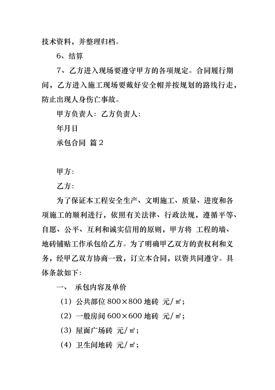 热门承包合同模板合集6篇_第2页