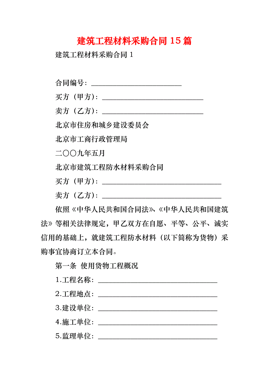 建筑工程材料采购合同15篇_第1页