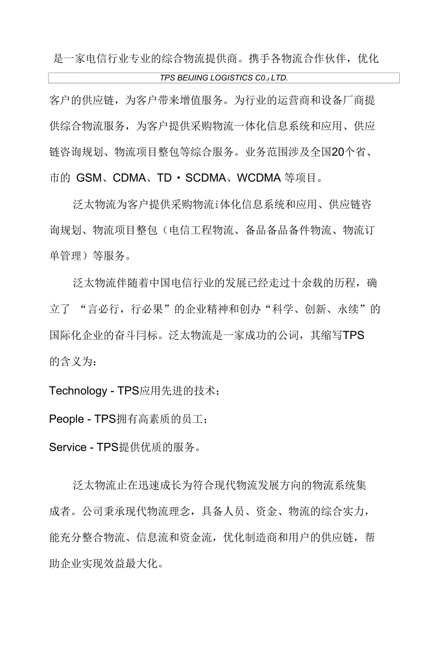 北京泛太物流有限责任公司_第4页