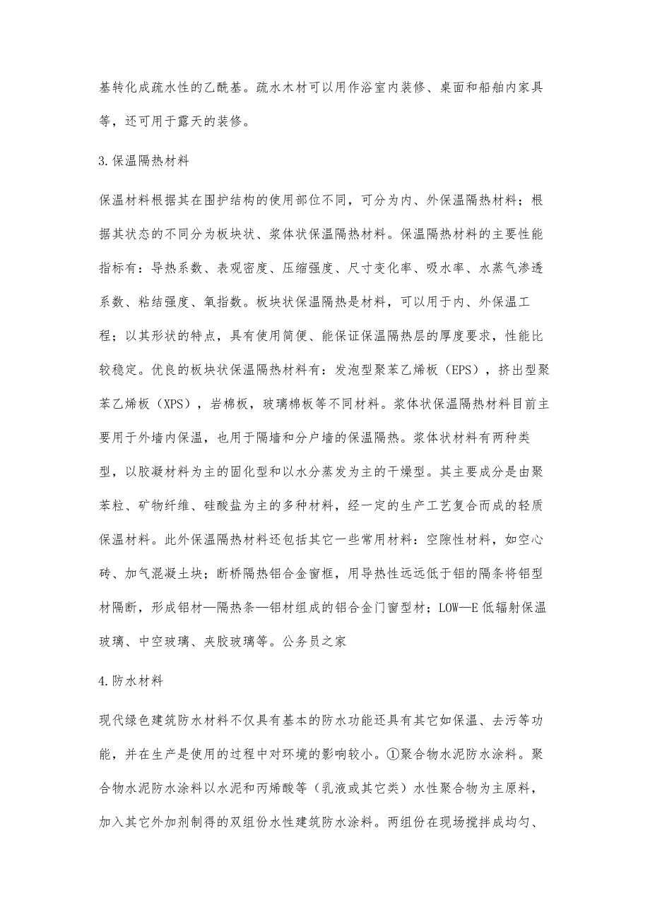 浅议新型节能环保技术在建筑中的应用_第4页