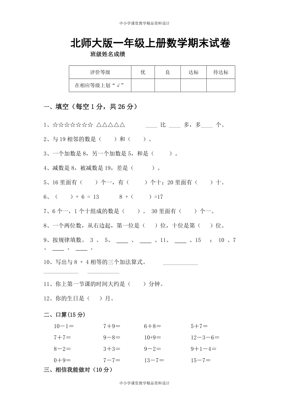 北师大版一年级 上册数学期末试卷4_第1页