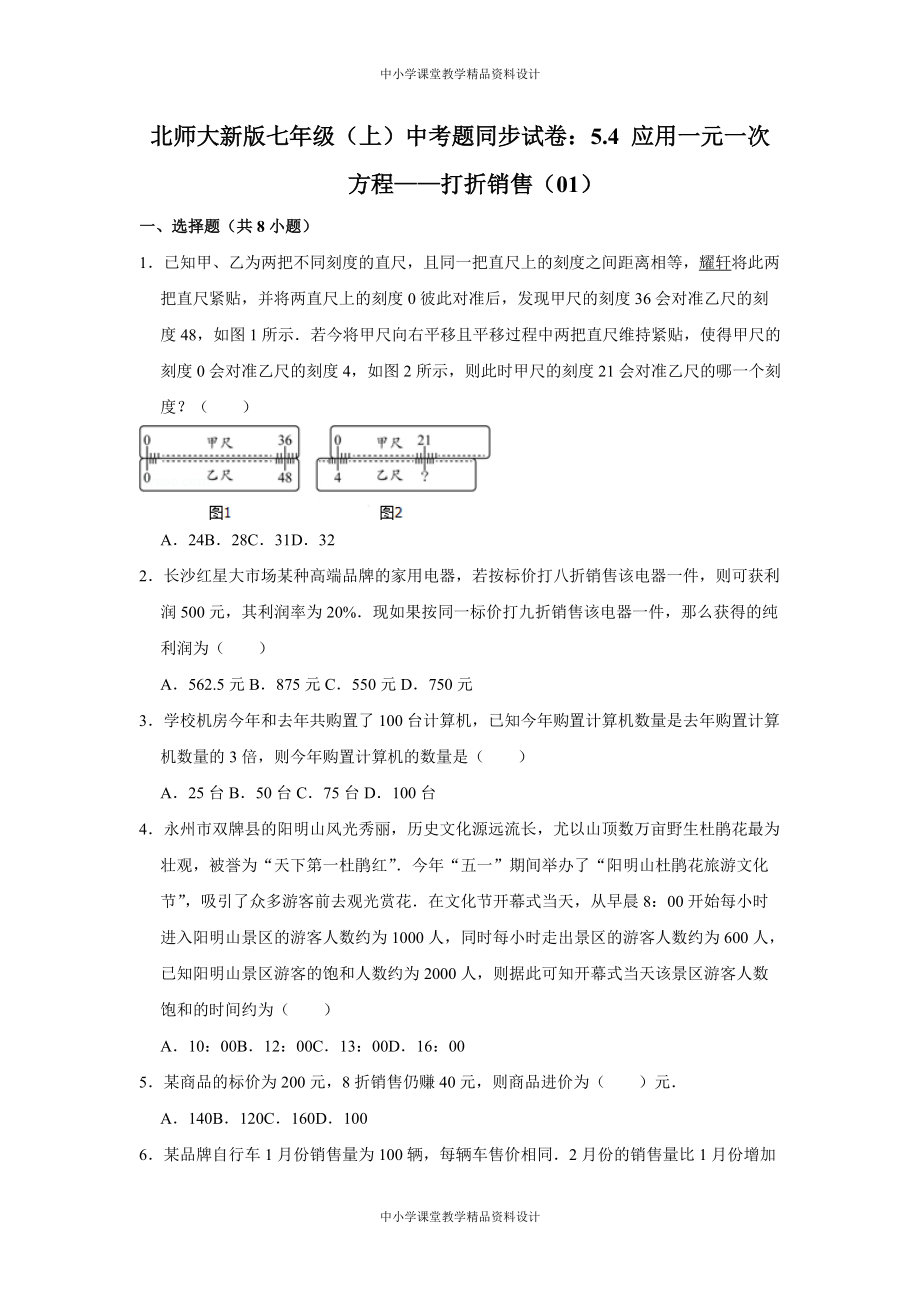 北师大版七年级 上册数学中考题同步试卷：5-4-应用一元一次方程——打折销售(01)_第1页